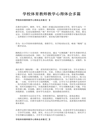 学校体育教师教学心得体会多篇(内容型)
