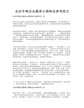 北京冬奥会志愿者心得体会参考范文(内容型)