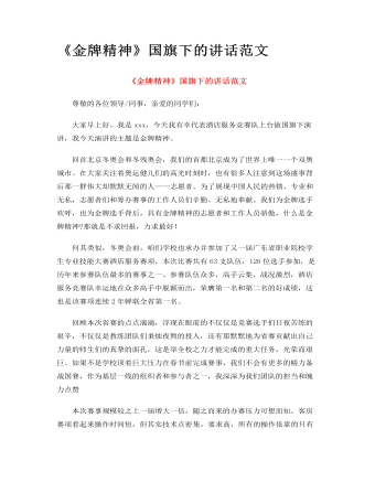 《金牌精神》国旗下的讲话范文 (最终版)