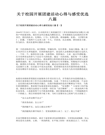 关于校园开展团建活动心得与感受优选八篇(内容型)