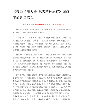 《奔赴星辰大海 航天精神永存》国旗下的讲话范文(定制版)
