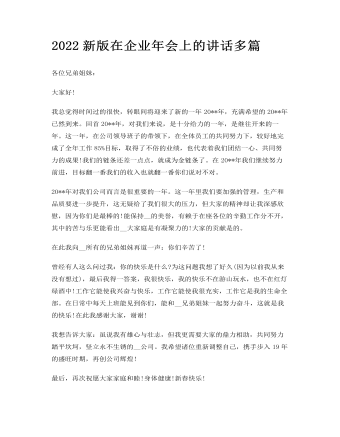 2022新版在企业年会上的讲话多篇 (最终版)