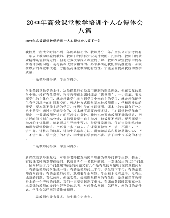 高效课堂教学培训个人心得体会八篇(最新)