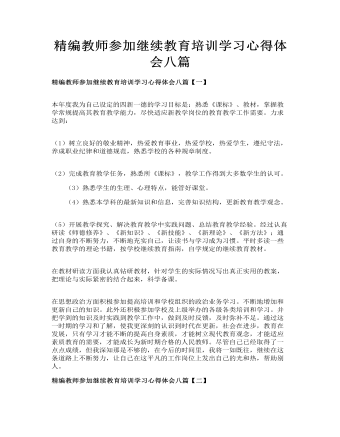 精编教师参加继续教育培训学习心得体会八篇(订稿版)