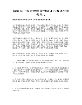 精编提升课堂教学能力培训心得体会参考范文(订稿版)