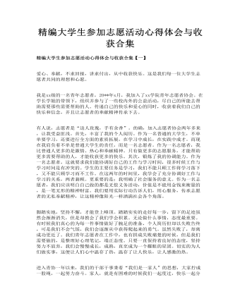 精编大学生参加志愿活动心得体会与收获合集(订稿版)