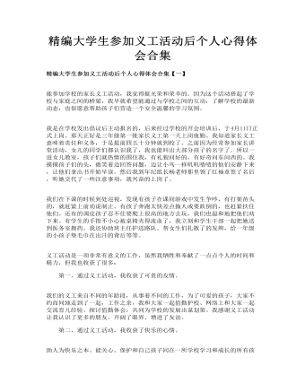 精编大学生参加义工活动后个人心得体会合集(订稿版)