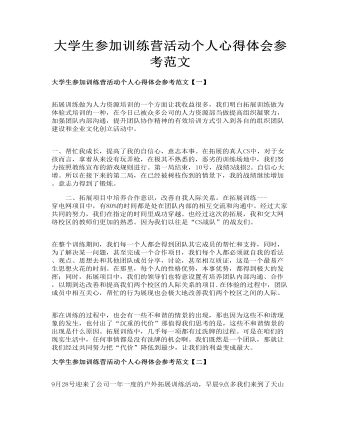 大学生参加训练营活动个人心得体会参考范文(订稿版)