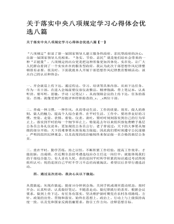 关于落实中央八项规定学习心得体会优选八篇(定制版)