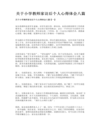 关于小学教师家访后个人心得体会八篇(定制版)