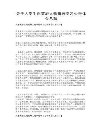 关于大学生向英雄人物事迹学习心得体会八篇(定制版)