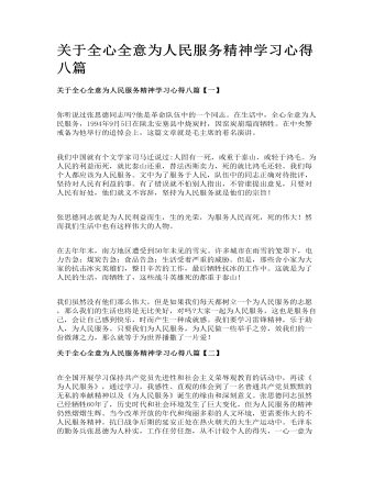 关于全心全意为人民服务精神学习心得八篇(定制版)