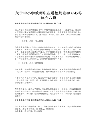 关于中小学教师职业道德规范学习心得体会八篇(定制版)