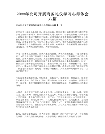 公司开展商务礼仪学习心得体会八篇(定制版)