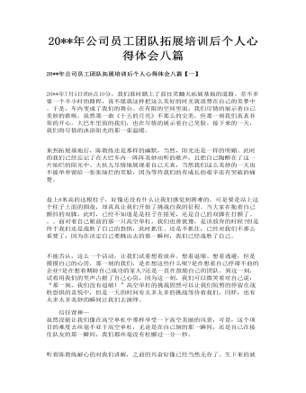 公司员工团队拓展培训后个人心得体会八篇(定制版)