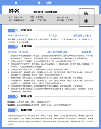 新媒体运营单页求职简历模板(最全)