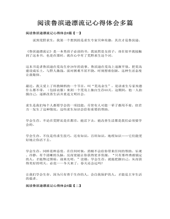 阅读鲁滨逊漂流记心得体会多篇（精修版）