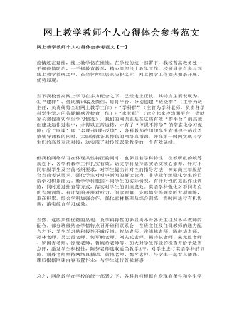 网上教学教师个人心得体会参考范文（精修版）