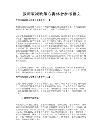 教师双减政策心得体会参考范文（精修版）