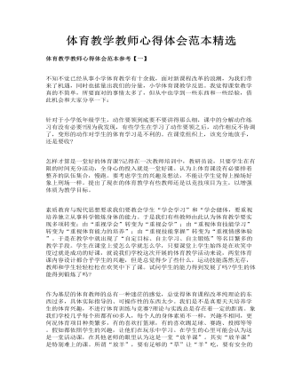 体育教学教师心得体会范本精选（精修版）