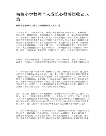 精编小学教师个人成长心得感悟收获八篇(最新)