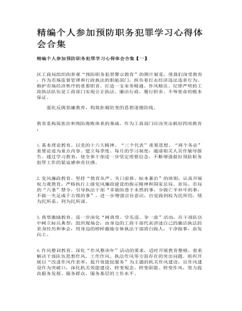 精编个人参加预防职务犯罪学习心得体会合集(最新)