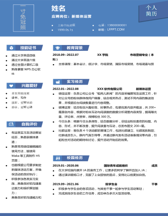 蓝色商务风新媒体运营互联网简历(精选版)