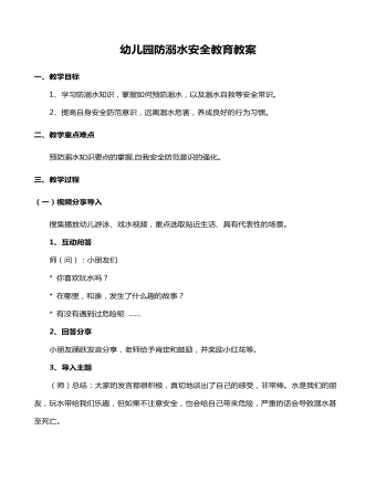 幼儿园防溺水安全教育教案(最新)