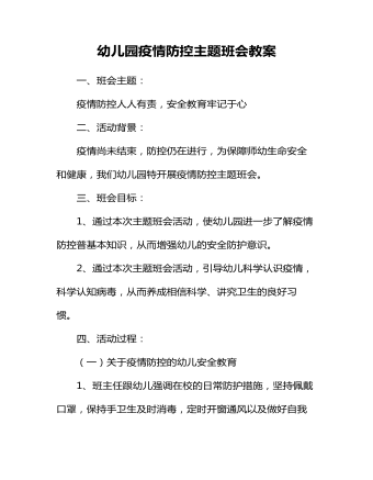幼儿园疫情防控主题班会教案(最全)