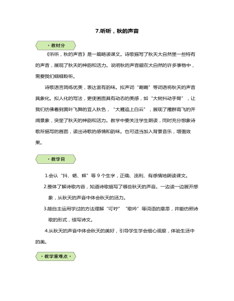 听听，秋的声音教案(最新)