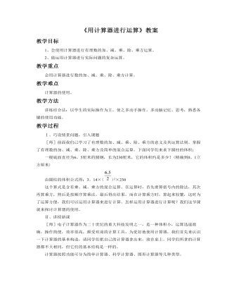 利用计算器进行有理数的计算教案教学设计(定制版)