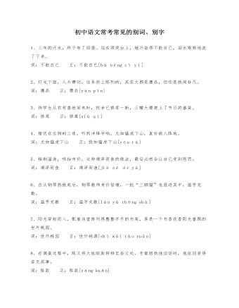 初中语文常考常见的别词、别字教案教学设计(内容型)