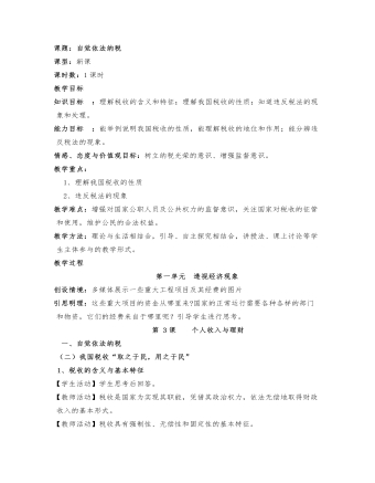 八年级思想政治下册自觉依法纳税教案(最新)