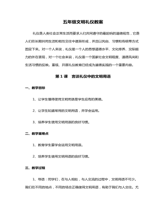 五年级文明礼仪教案(定制版)