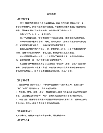 二年级音乐欣赏猫和老鼠教案教学设计(内容型)