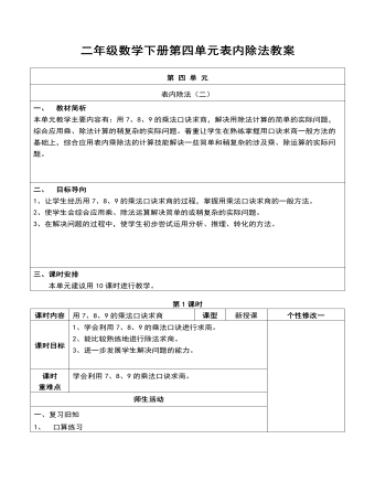 二年级数学下册第四单元表内除法教案(订稿版)
