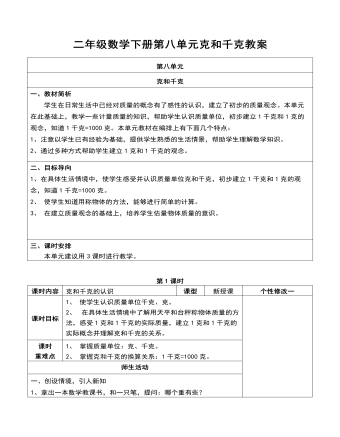 二年级数学下册第八单元克和千克教案(精选版)