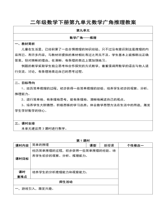 二年级数学下册第九单元数学广角推理教案(最全)