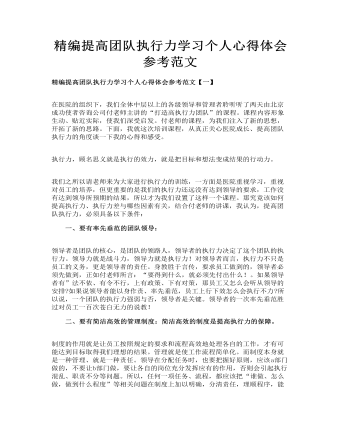 精编提高团队执行力学习个人心得体会参考范文(最新)