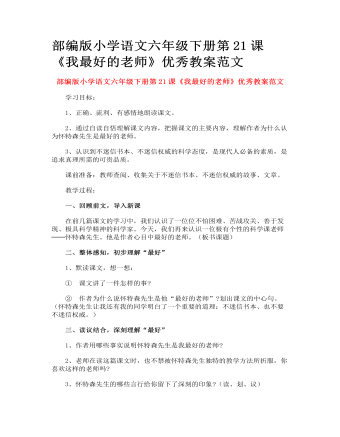 部编版小学语文六年级下册第21课《我最好的老师》优秀教案范文(订稿版)