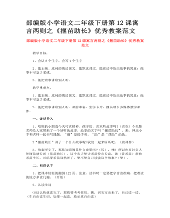 部编版小学语文二年级下册第12课寓言两则之《揠苗助长》优秀教案范文 (最终版)