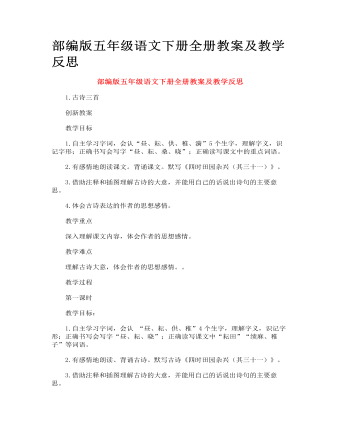 部编版五年级语文下册全册教案及教学反思 (最终版)