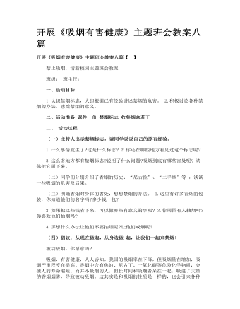开展《吸烟有害健康》主题班会教案八篇(最新)