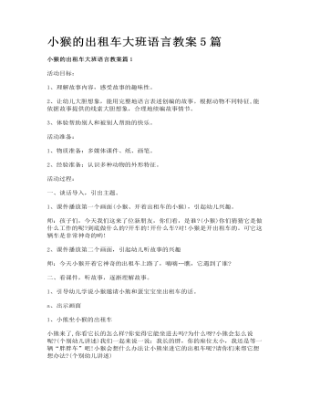 小猴的出租车大班语言教案5篇(定制版)