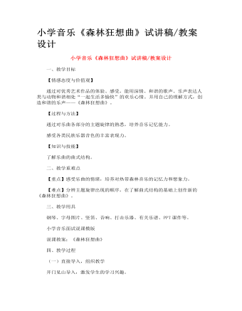 小学音乐《森林狂想曲》试讲稿_教案设计(内容型)