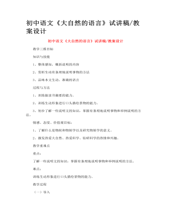 初中语文《大自然的语言》试讲稿_教案设计(订稿版)