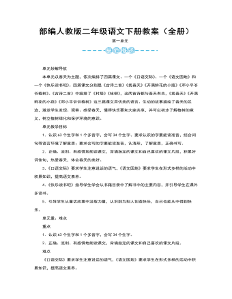 二年级语文下册教案课程全册(内容型)