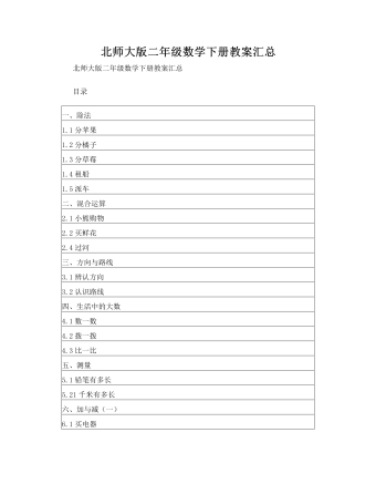 二年级数学下册教案汇总(订稿版)