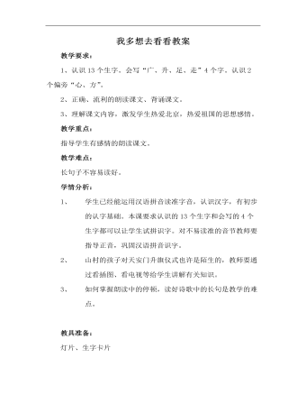 《我多想去看看》教案 (最终版)