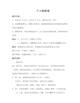 《千人糕》教案 (精品版)
